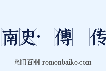 南史·傅翙传是什么意思的图片